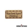Sticker Κυριε Ιησού Χριστέ Ελέησόν με