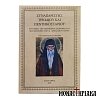 Συναξαριστής Τριωδίου και Πεντηκοσταρίου